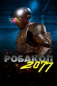 Робакоп 2077 - Automation