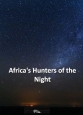 Африканские ночные охотники - Africa°s Hunters of the Night