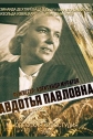 Авдотья Павловна - 