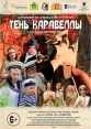 Тень каравеллы - 