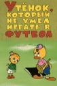 Утенок, который не умел играть в футбол - 