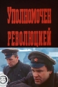 Уполномочен революцией - 