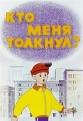 Кто меня толкнул? - 