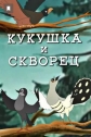 Кукушка и скворец - 