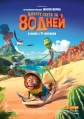 Вокруг света за 80 дней - Around the World in 80 Days