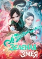 Белая змея 2: Злоключения Зелёной змеи - Bai she 2- qing she jie qi