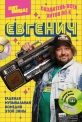 Евгенич - 