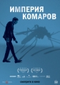 Империя комаров - Mosquito State