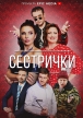 Сестрички - 