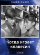 Когда играет клавесин - 