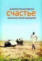 Счастье - Schastye