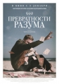 Превратности разума - Adventures of a Mathematician