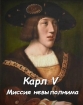 Карл V. Миссия невыполнима - Charles v- The Impossible Empire