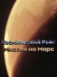 Космический рейс. Миссия на Марс - 