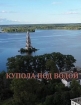 Купола под водой - 