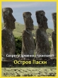 Секреты древних строителей: Остров Пасхи - Easter Island- Sculptors of the Pacific