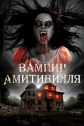 Вампир Амитивилля - Amityville Vampire