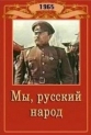 Мы, русский народ - 