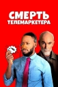 Смерть телемаркетера - Death of a Telemarketer