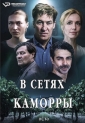 В сетях Каморры - Il Pastore