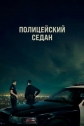 Полицейский седан - Crown Vic