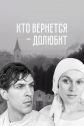 Кто вернется - долюбит - 