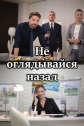 Не оглядывайся назад - 