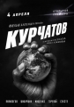 Курчатов - 