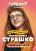 Моя любимая Страшко - 