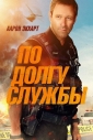 По долгу службы - Line of Duty