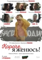 Короче, я женюсь! - 