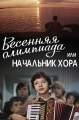 Весенняя Олимпиада, или Начальник хора - 