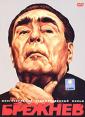 Брежнев - Brezhnev