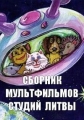 Сборник мультфильмов киностудий Литвы (1938-2014) - 