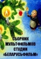 Сборник мультфильмов студии «Беларусьфильм» (1972-2015) - 