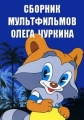 Сборник мультфильмов Олега Чуркина - Полная коллекция (1973-1984) - 