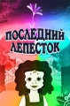 Последний лепесток - 