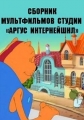 Сборник мультфильмов студии «Аргус Интернейшнл» (1992-2011) - 