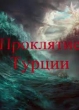 Проклятие Турции - 