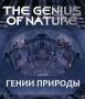 Гении природы - The Genius of Nature