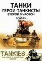 Танки. Герои-танкисты Второй Мировой войны - Tankies- Tank Heroes of World War II