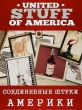 Соединённые штуки Америки - United Stuff of America