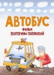 Автобус - 