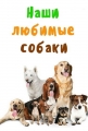 Наши любимые собаки - Our Favorite Dogs