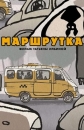 Маршрутка - 