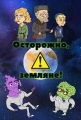 Осторожно, Земляне! - 