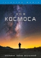 Зов Космоса - The Call of the Cosmos