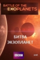 Битва экзопланет - Battle Of The Exoplanets