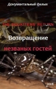 Возвращение незваных гостей - The squatters° Return