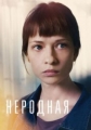 Неродная - 